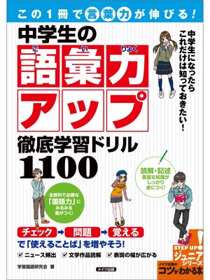 cover image of この1冊で「言葉力」が伸びる!中学生の語彙力アップ　徹底学習ドリル1100